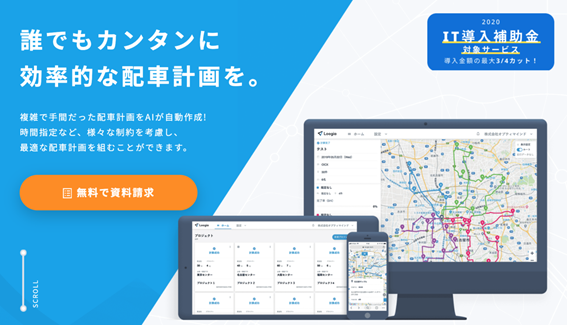 誰でもカンタンに効率的な配車計画を。