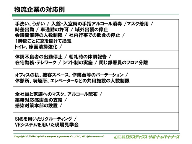 物流企業の対応例