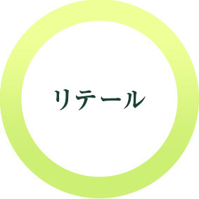 リテール